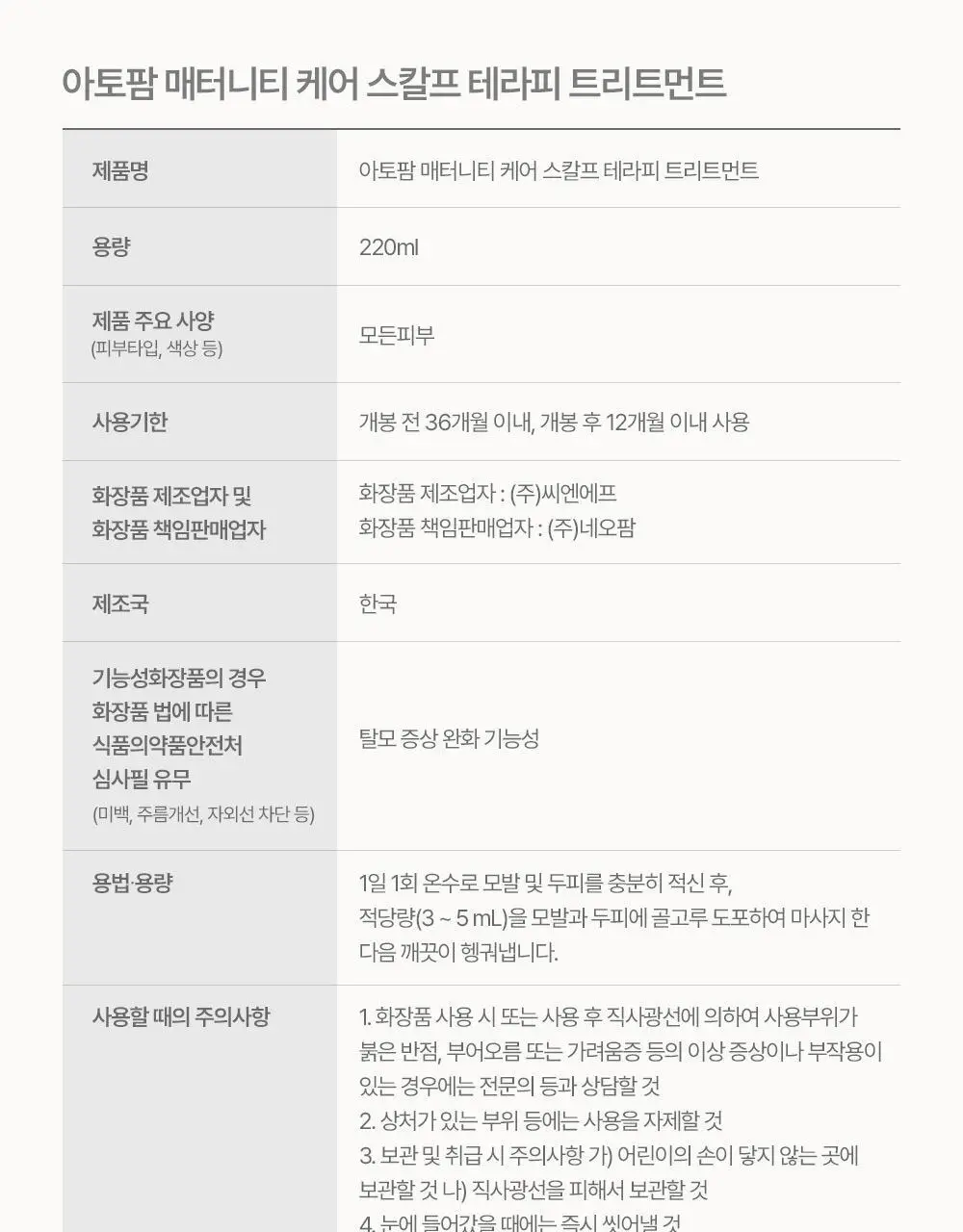 [임산부] 아토팜 매터니티 케어 스칼프 테라피 트리트먼트 220ml 상세페이지 57
